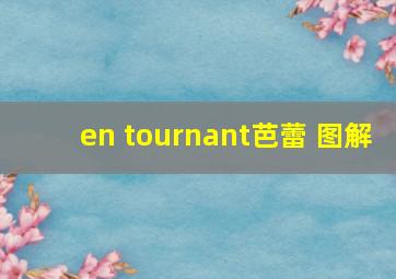 en tournant芭蕾 图解